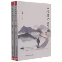 诺森山仔游记诗行中国(上下)王建新9787522110363原子能出版社