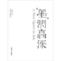 诺森“墨”测高深平杰主编9787567108387上海大学出版社