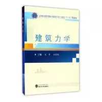 诺森建筑力学武芳,姚连胜主编9787307165830武汉大学出版社