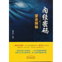 诺森内经密码:望诊探秘董泽宏编著9787513224中国医出版社