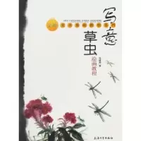 诺森写意草虫绘画教程冯树荣著9787811189124上海大学出版社