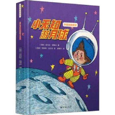 诺森小无知游月球[俄]尼古拉·诺索夫9787544786416译林出版社