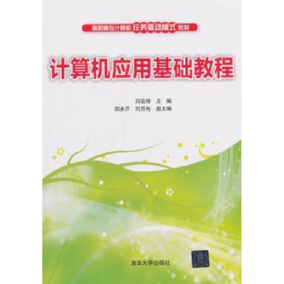 诺森计算机应用基础教程刘宏烽主编9787302507741清华大学出版社