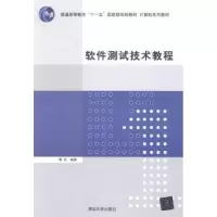 诺森软件测试技术教程傅兵编著9787301794清华大学出版社