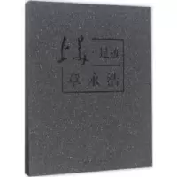 诺森上美·足迹:章永浩刘向娟主编9787567120099上海大学出版社