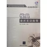 诺森模具装拆实训指导胡云,陈剑鹤9787302252405清华大学出版社