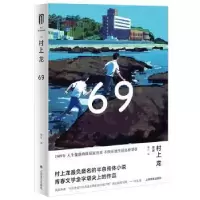 诺森69(精)(日)村上龙9787532787845上海译文出版社