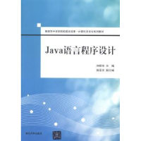 诺森Java语言程序设计刘妍东主编97873040157清华大学出版社