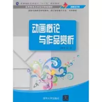 诺森动画概论与作品赏析梁恩瑞编著978730240清华大学出版社