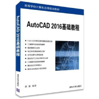 诺森AutoCAD 2016基础教程郭静9787302428695清华大学出版社