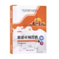 诺森旅游市场营销李光瑶,石斌主编9787300535清华大学出版社