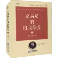 诺森交易员的自我修养:5曾宪锋著9787516424803企业管理出版社