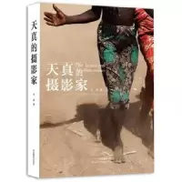 诺森天真的摄影家王武9787517900061中国摄影出版社