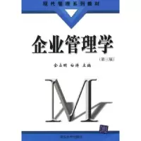 诺森企业管理学金占明,白涛主编9787302011清华大学出版社