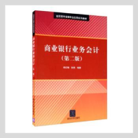 诺森商业银行业务会计郑红梅,张艳编著9787300624清华大学出版社