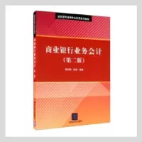 诺森商业银行业务会计郑红梅,张艳编著9787300624清华大学出版社