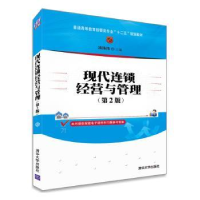 诺森现代连锁经营与管理汤伟伟主编97873045466清华大学出版社