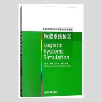 诺森物流系统王红卫[等]编著9787302195078清华大学出版社