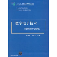 诺森数字技术何惠琴,刘守义主编9787305198清华大学出版社