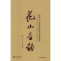 诺森花山音韵徐碧芳 编著9787549577835中医古籍出版社