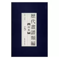 诺森历代画谱类编:九:山水冯晓林主编9787500318729荣宝斋出版社