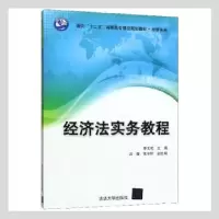 诺森经济法实务教程李文花主编9787307126清华大学出版社
