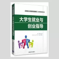 诺森大学生就业与创业指导刘平主编9787302449829清华大学出版社