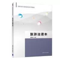 诺森旅游法读本傅林放9787300511清华大学出版社