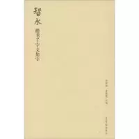 诺森智永楷书千字文集字吴震启9787500320029荣宝斋出版社