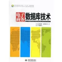 诺森商务数据库技术樊颖军主编9787517001171中国水利水电出版社