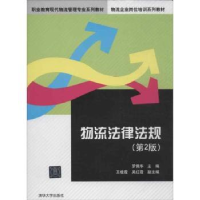 诺森物流法律法规罗佩华主编9787301442清华大学出版社