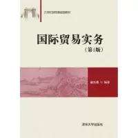 诺森国际贸易实务盛洪昌编著9787302409793清华大学出版社