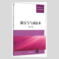 诺森液压与气动技术孟庆云主编97873021清华大学出版社