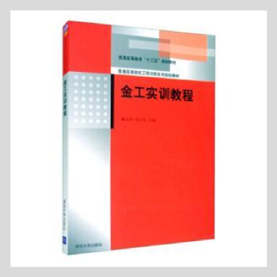 诺森金工实训教程魏永涛,刘兴芝主编9787302919清华大学出版社