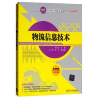 诺森物流信息技术朱长征9787304754清华大学出版社