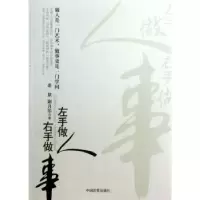 诺森左手做人 右手做事老泉,谢月华著97875171004中国言实出版社