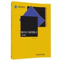诺森概率论与数理统计葛余编787302485025清华大学出版社
