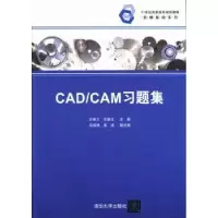 诺森CAD/CAM习题集史翠兰,王新江主编9787302105清华大学出版社