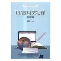 诺森IT应用文写作周苏主编9787302456209清华大学出版社