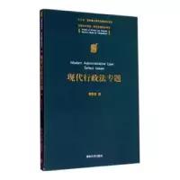 诺森现代行政法专题章剑生9787306774清华大学出版社
