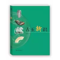 诺森古玉新识吕建昌著9787567129009上海大学出版社