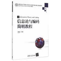 诺森信息论与编码简明教程岳殿武编著978730210清华大学出版社