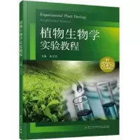 诺森植物生物学实验教程朱学艺主编9787561582961厦门大学出版社