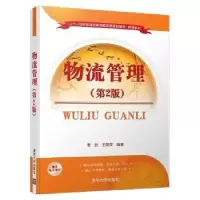 诺森物流管理李创,王丽萍编著9787302446033清华大学出版社