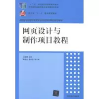 诺森网页设计与制作项目教程汪迎春主编9787302059清华大学出版社