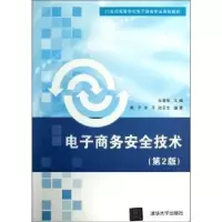 诺森商务安全技术张爱菊主编978730082清华大学出版社