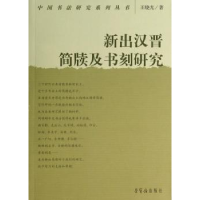 诺森新出汉晋简牍及书刻研究王晓光著9787500316930荣宝斋出版社