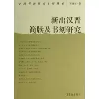 诺森新出汉晋简牍及书刻研究王晓光著9787500316930荣宝斋出版社