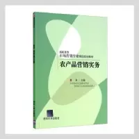 诺森农产品营销实务夏凤主编9787304246清华大学出版社