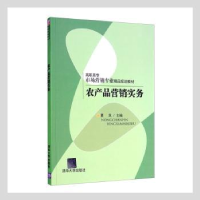 诺森农产品营销实务夏凤主编9787304246清华大学出版社